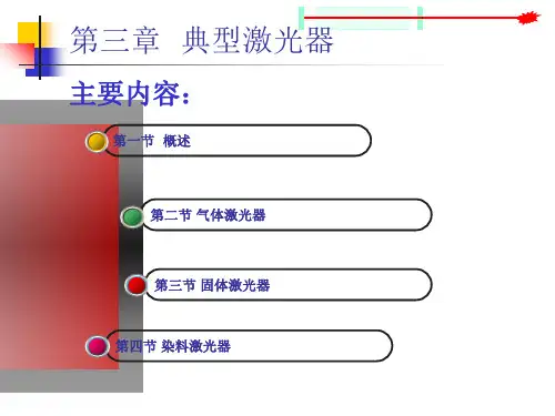 各种典型激光器原理全