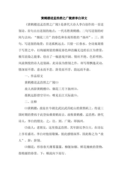 黄鹤楼送孟浩然之广陵唐李白译文