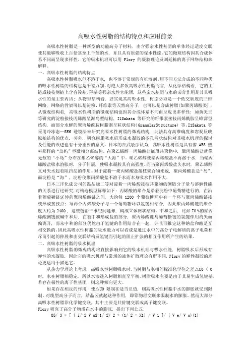 高吸水性树脂的结构特点和应用前景