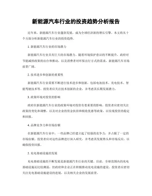 新能源汽车行业的投资趋势分析报告