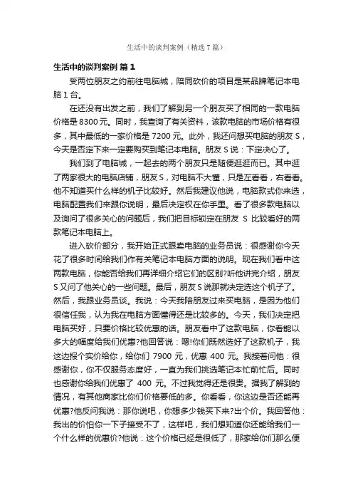 生活中的谈判案例（精选7篇）