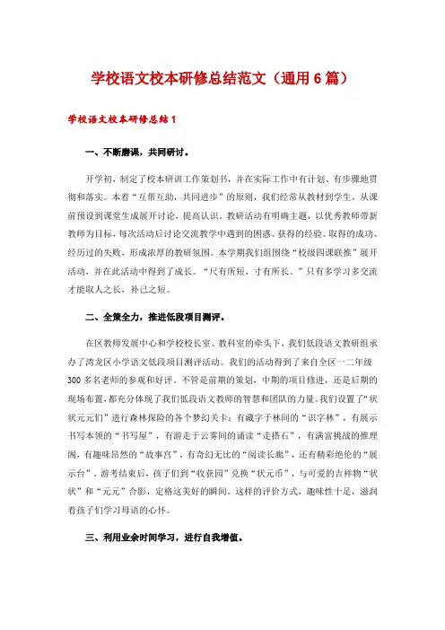 学校语文校本研修总结范文(通用6篇)