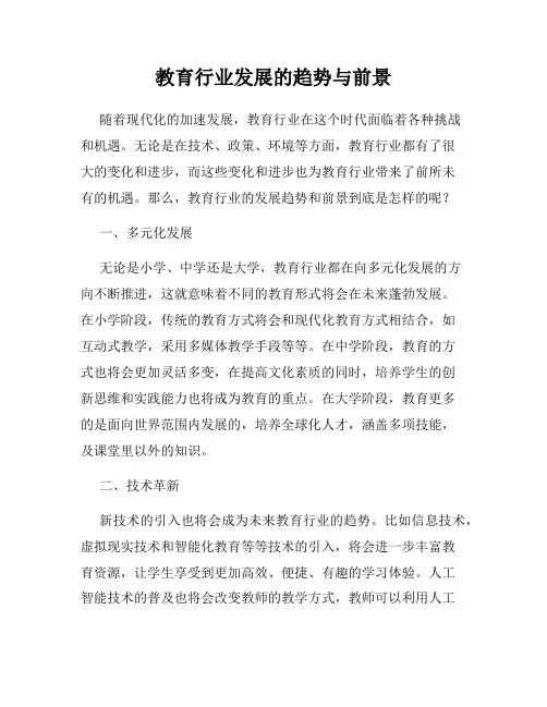 教育行业发展的趋势与前景
