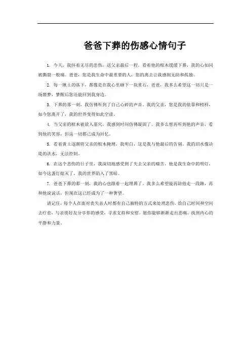 爸爸下葬的伤感心情句子