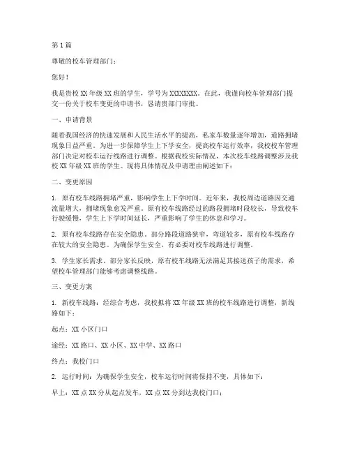校车变更申请书范文模板(3篇)