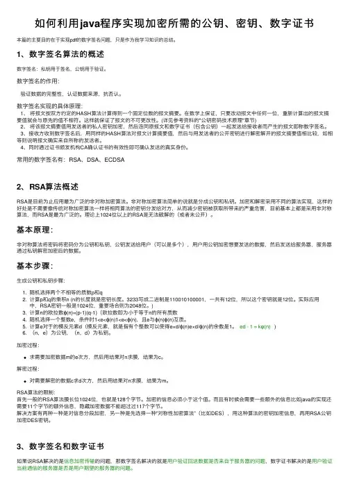 如何利用java程序实现加密所需的公钥、密钥、数字证书