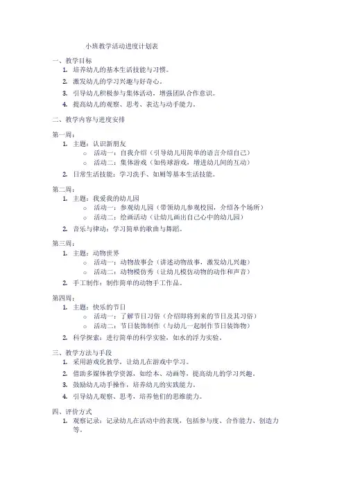小班教学活动进度计划表