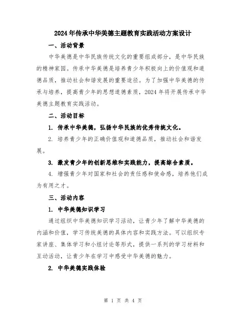 2024年传承中华美德主题教育实践活动方案设计
