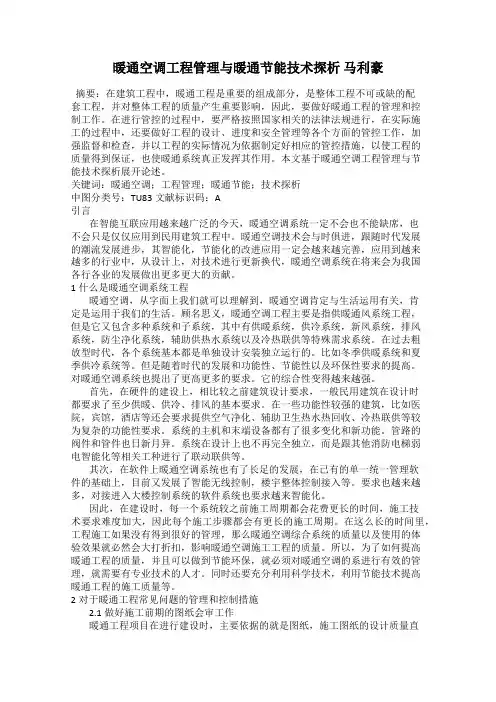 暖通空调工程管理与暖通节能技术探析 马利豪