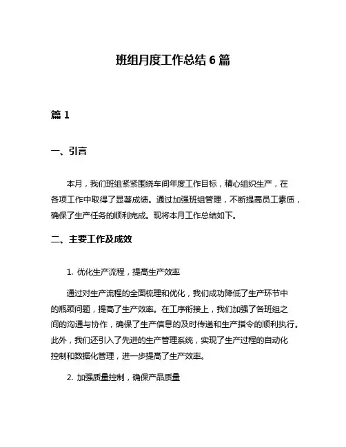 班组月度工作总结6篇