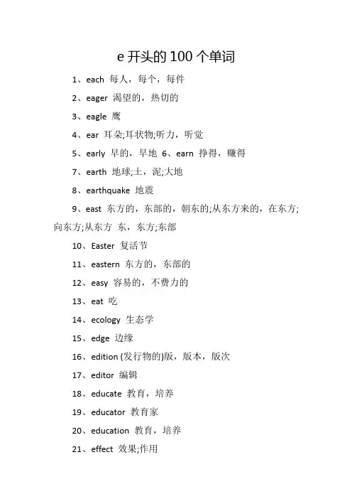 e开头的100个单词