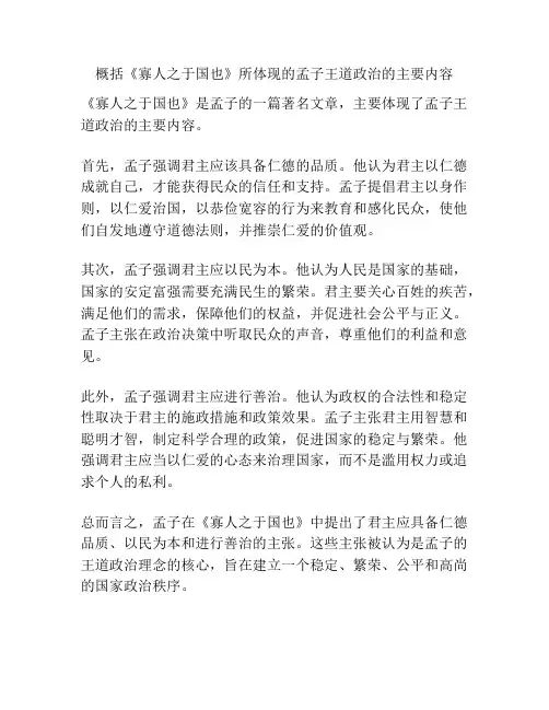 概括《寡人之于国也》所体现的孟子王道政治的主要内容