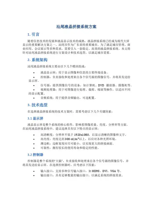 汕尾液晶拼接系统方案