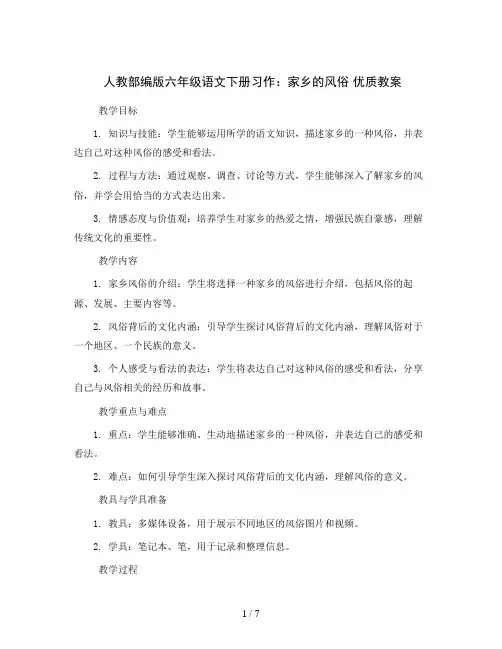 人教部编版六年级语文下册习作：家乡的风俗优质教案