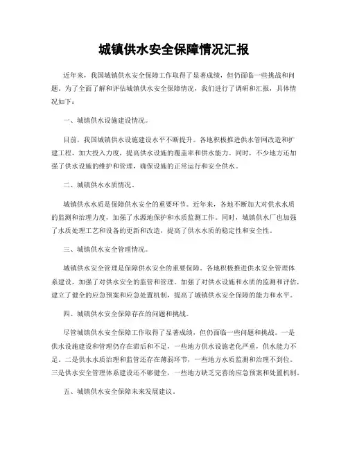 城镇供水安全保障情况汇报