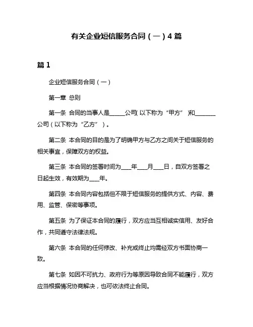 有关企业短信服务合同(一)4篇
