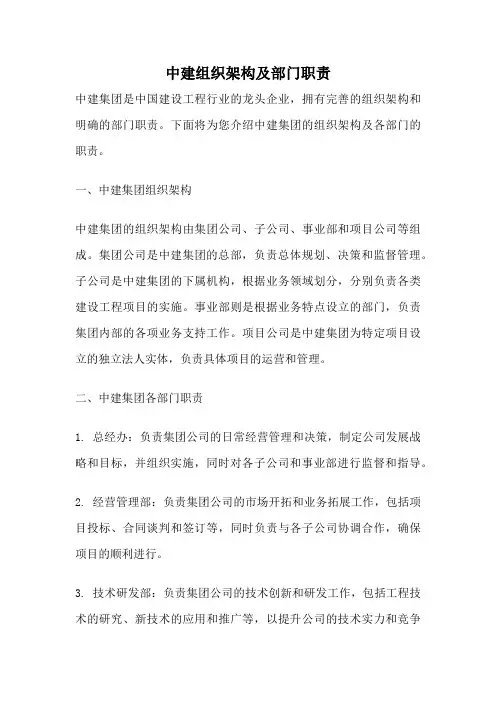 中建组织架构及部门职责