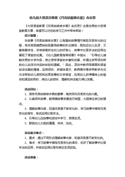 幼儿园大班语言教案《月亮姑娘做衣裳》含反思