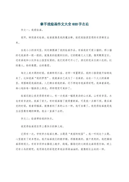 拿手戏绘画作文大全600字左右