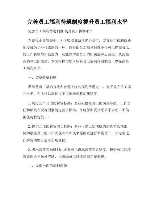 完善员工福利待遇制度提升员工福利水平