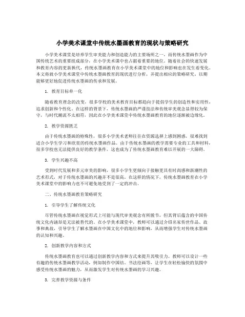 小学美术课堂中传统水墨画教育的现状与策略研究
