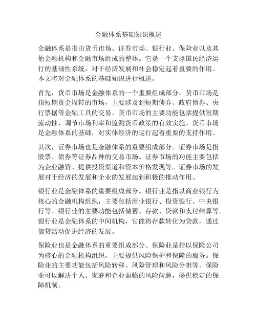 金融体系基础知识概述