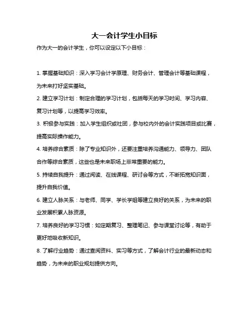 大一会计学生小目标