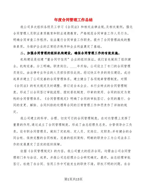 年度合同管理工作总结(2篇)