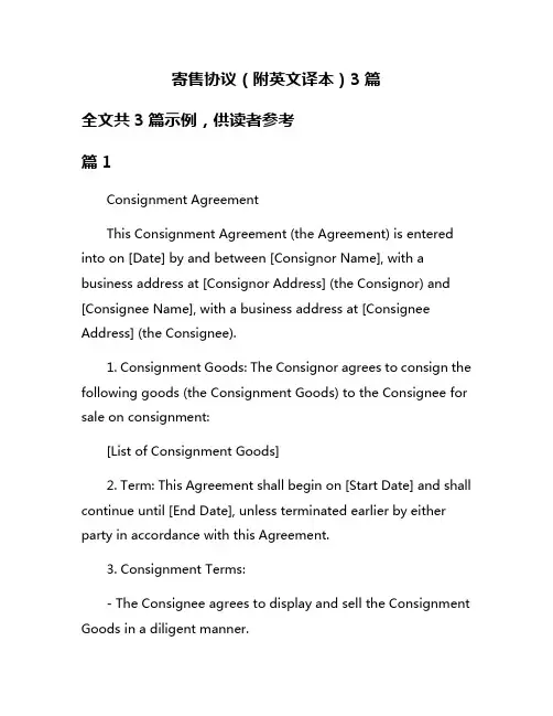 寄售协议(附英文译本)3篇