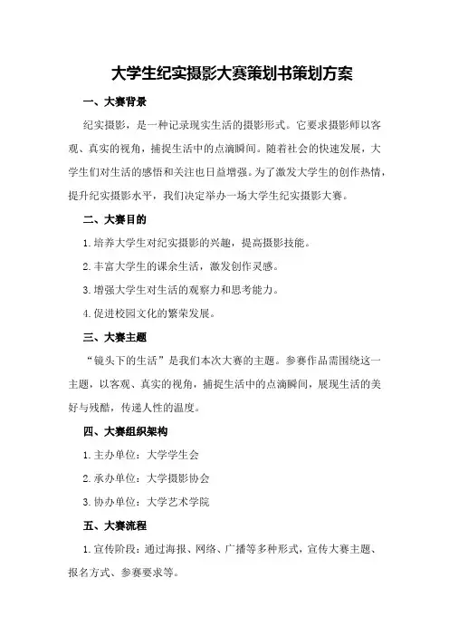 大学生纪实摄影大赛策划书策划方案