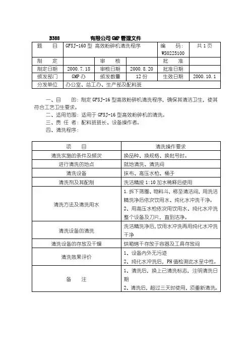 GMP 清洁规程