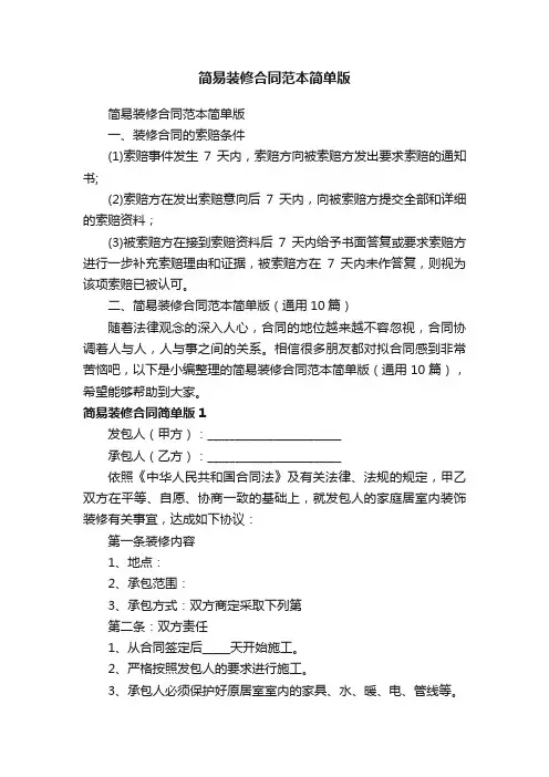 简易装修合同范本简单版（通用10篇）