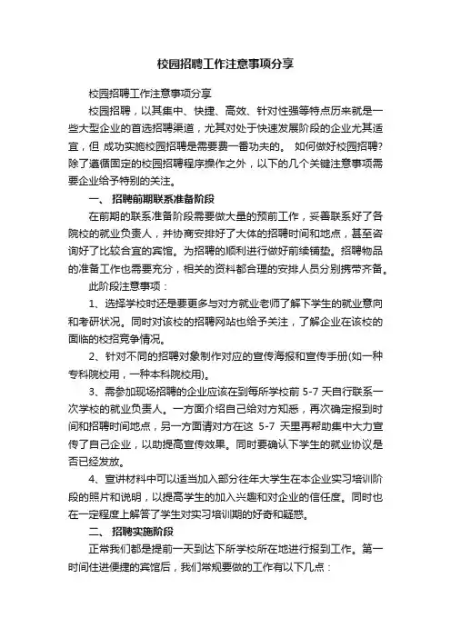 校园招聘工作注意事项分享