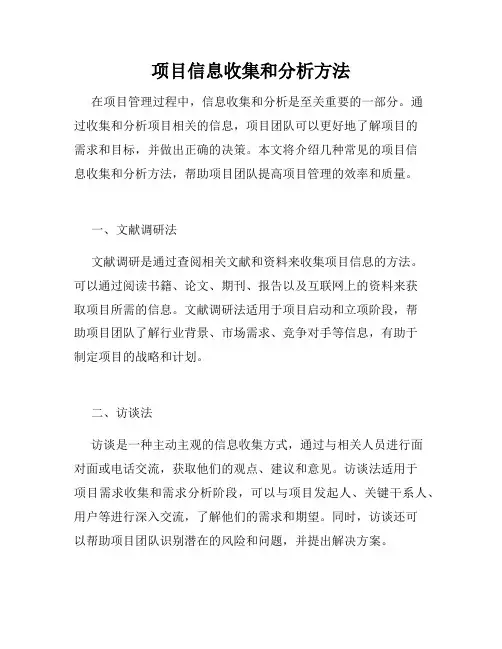 项目信息收集和分析方法