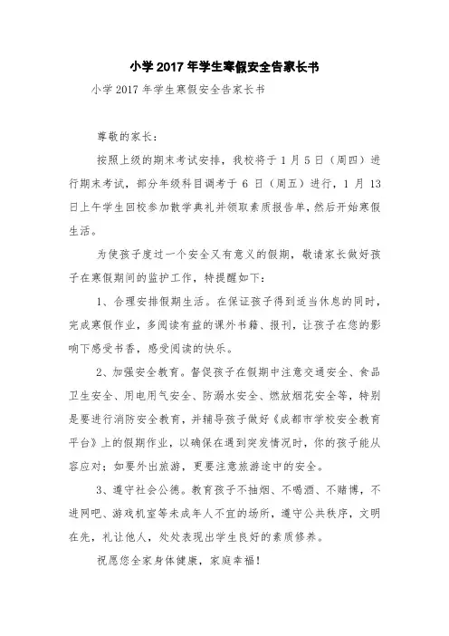 小学2017年学生寒假安全告家长书【精品范文】