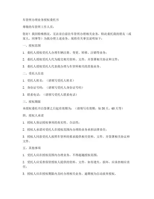 车管所办理业务授权委托书