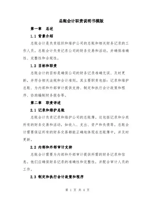 总账会计职责说明书模版