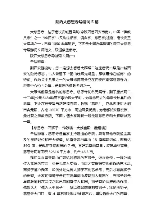 陕西大慈恩寺导游词5篇