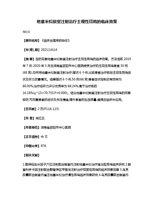 地塞米松鼓室注射治疗主观性耳鸣的临床效果