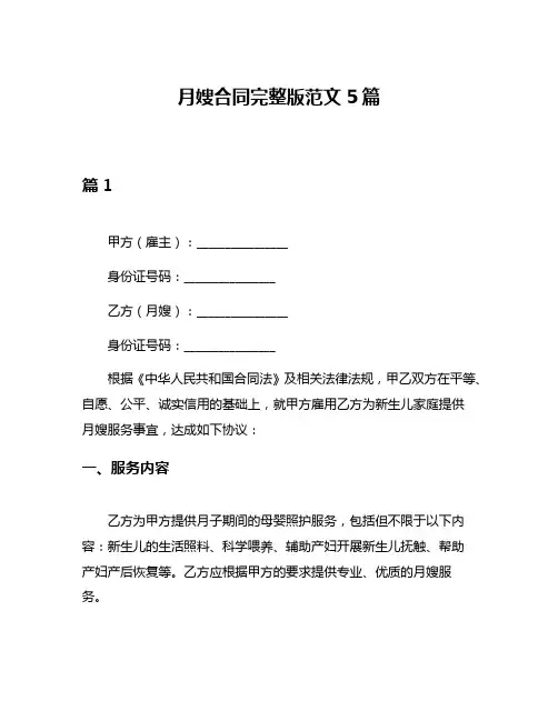 月嫂合同完整版范文5篇