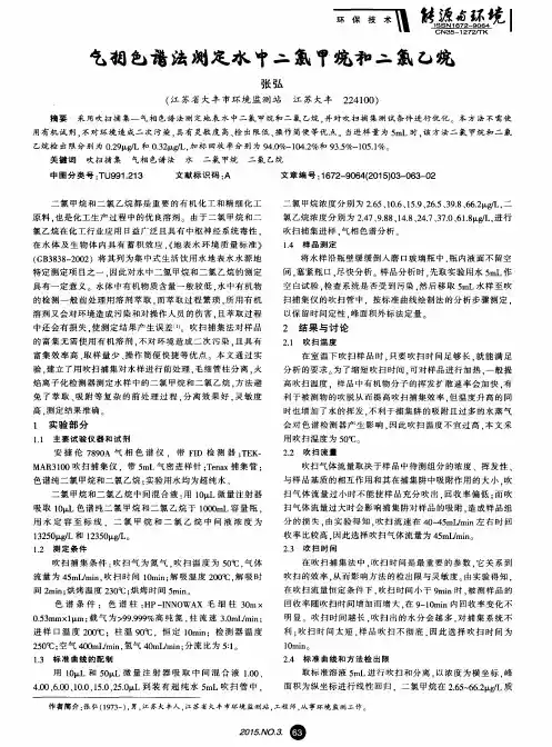 气相色谱法测定水中二氯甲烷和二氯乙烷