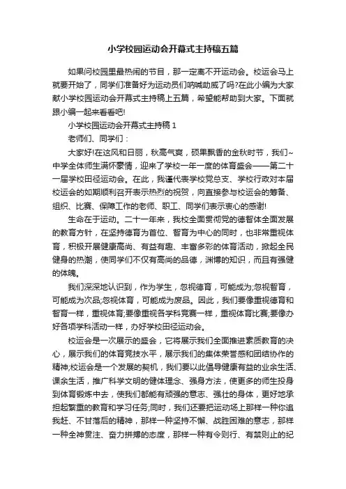 小学校园运动会开幕式主持稿五篇