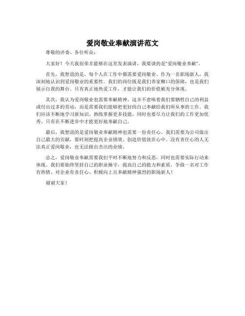 爱岗敬业奉献演讲范文