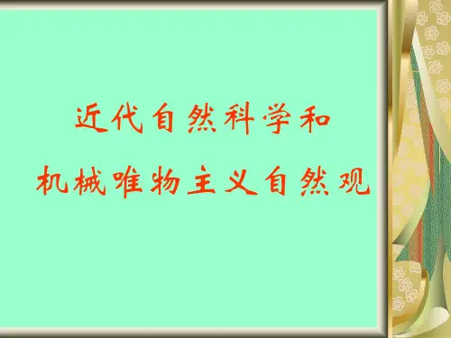 近代自然科学和机械唯物主义自然观