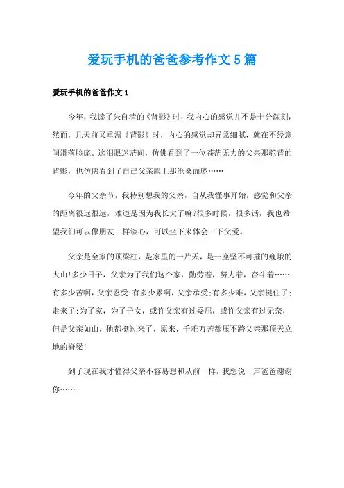 爱玩手机的爸爸参考作文5篇