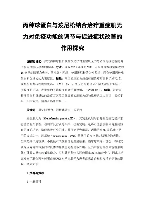 丙种球蛋白与泼尼松结合治疗重症肌无力对免疫功能的调节与促进症状改善的作用探究