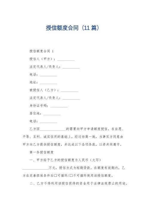 授信额度合同(11篇)