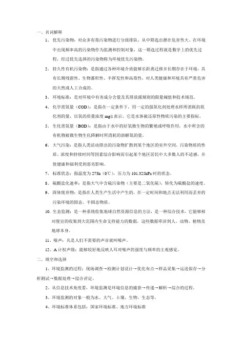 环境监测复习资料