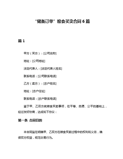 “储备订单”粮食买卖合同6篇