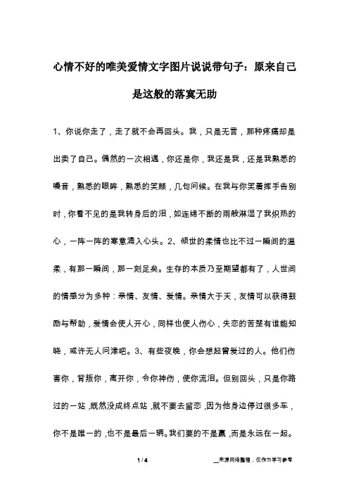 心情不好的唯美爱情文字图片说说带句子：原来自己是这般的落寞无助